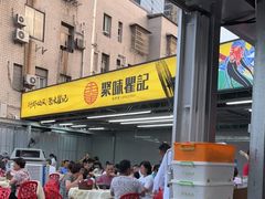 -聚味瞿记·龙虾堂(树木岭店)