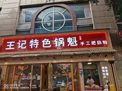 -王记特色锅魁(城市阳光大厦店)