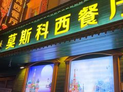 -莫斯科西餐厅