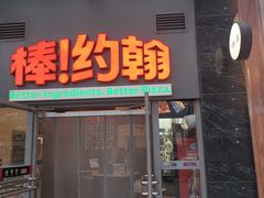 -棒约翰比萨意面(马家堡西路店)