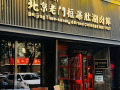 -北京老门框爆肚涮肉馆(锦业路店)