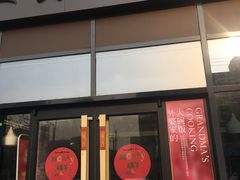 门面-五芳斋(环丁路店)