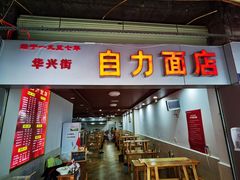 门面-华兴街自力面店