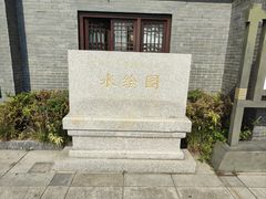 -水绘园