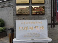 -口岸雕花楼