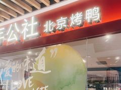-青年公社烤鸭(宝杨宝龙广场店)