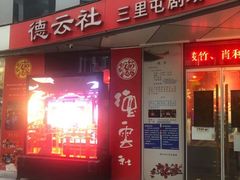 -德云社(三里屯店)