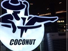 -蔻蔻椰·鲜萃椰子水(COCO Park店)