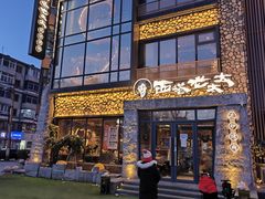 -西塔老太太泥炉烤肉(沈阳店)