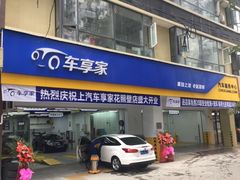 -车享家汽车养护中心(花照壁店)
