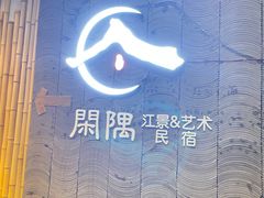 -闲隅江景艺术酒店(解放碑洪崖洞总店)