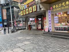 -老街鱼嘴巴(坡子街老店)