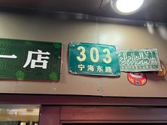 -新梅居(宁海东路店)