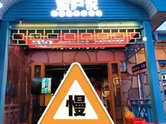 -望庐说·本地菜馆