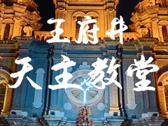-王府井天主教堂