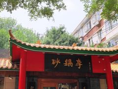-砂锅李(九江路店)