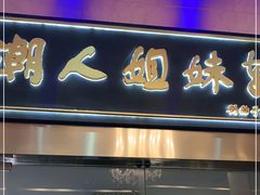 门面-潮人姐妹轩(海宁路店)