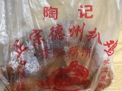 -陶记正宗德州扒鸡(科巷店)