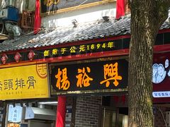 -杨裕兴(岳麓山店)