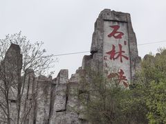 -京东石林峡风景区