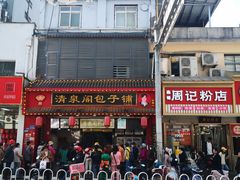 -清泉阁包子铺(中山路店)