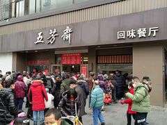 门面-五芳斋(中山大道总店)