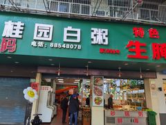 -桂园白粥·潮汕老味道