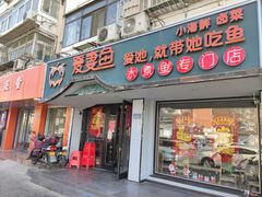 门面-爱妻鱼•老体北重庆水煮鱼•川菜(白云路店)
