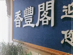 门面-香丰阁·烤鸭·川湘菜(清河店)