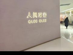 -人间采蜜(海信广场店)