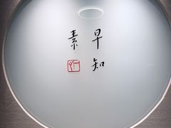 -枣子树·素食餐厅(普陀山店)