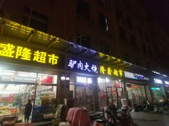 -驴肉火烧(方北路店)