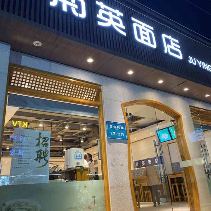 菊英面店(建国北路店)