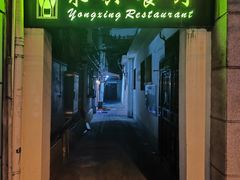 -永兴餐厅(复兴中路店)