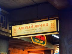 门面-五马集·海鲜·温州大牌档(黑金冠五马街十字路口店)