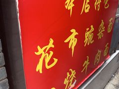 门面-花市豌杂面(民生路店)