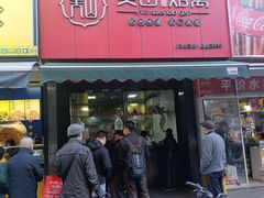 -吴山烤禽 (吴山路店)