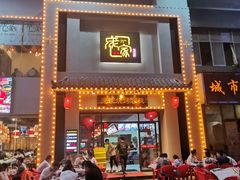 门面-庞家烧烤客栈(炮台山店)