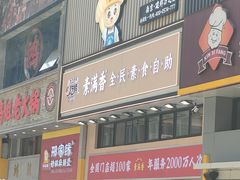 -素满香·食养自助(建邺万达店)