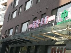 -雅涛世家·传承养生美颜连锁