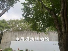 -中国湿地博物馆