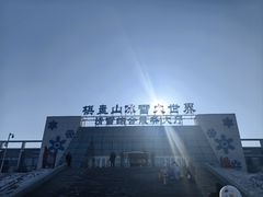 -棋盘山冰雪大世界