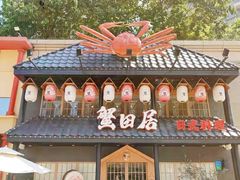 门面-蟹田居·活蟹料理(东城店)