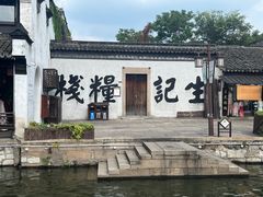 -南浔古镇