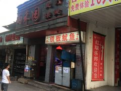 门面-十里铺铁板鱿鱼