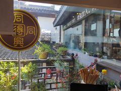 -同得兴 Since·1995 传统苏式面馆(十全街店)