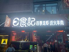 门面-日食记精菜馆(建邺万达店)