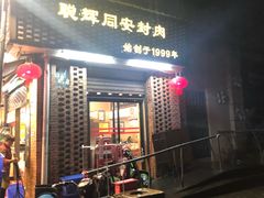 门面-聪辉同安老美食饭店(大元路店)