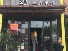 门面-马头巷·食景园(苏州总店)