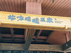 -北方暖暖温泉度假洗浴